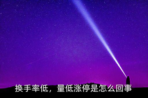 換手率低，量低漲停是怎么回事