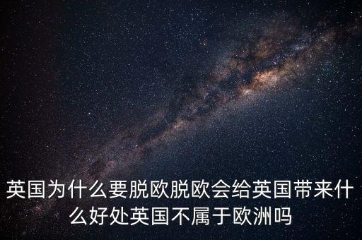 英國脫歐會導致什么,英國為什么要脫歐