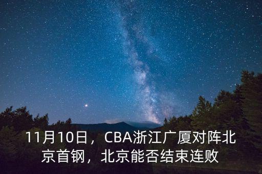 11月10日，CBA浙江廣廈對陣北京首鋼，北京能否結(jié)束連敗