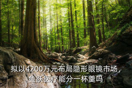擬以4200萬元布局隱形眼鏡市場(chǎng)，魚躍醫(yī)療能分一杯羹嗎