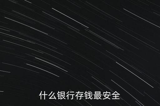 什么銀行存錢(qián)最安全