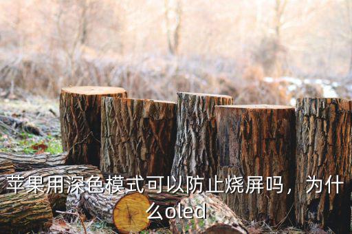蘋果用深色模式可以防止燒屏嗎，為什么oled