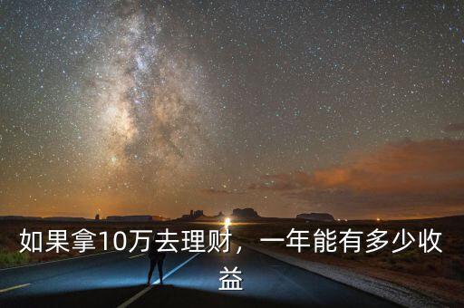 如果拿10萬去理財，一年能有多少收益