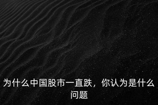 為什么中國股市一直跌，你認(rèn)為是什么問題