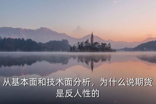 從基本面和技術(shù)面分析，為什么說期貨是反人性的