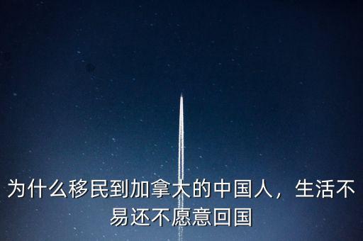 為什么移民到加拿大的中國(guó)人，生活不易還不愿意回國(guó)