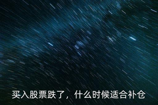 買入股票跌了，什么時(shí)候適合補(bǔ)倉(cāng)