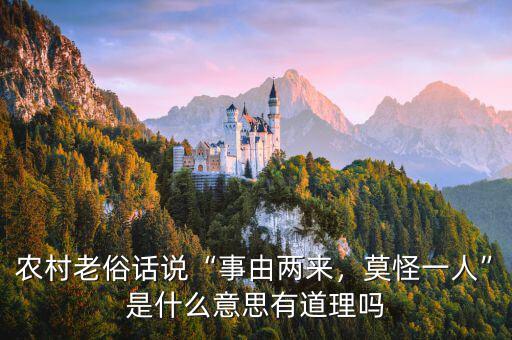 農(nóng)村老俗話說“事由兩來，莫怪一人”是什么意思有道理嗎