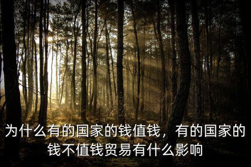 為什么有的國家的錢值錢，有的國家的錢不值錢貿(mào)易有什么影響