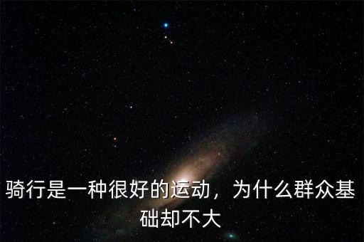 騎行是一種很好的運動，為什么群眾基礎(chǔ)卻不大