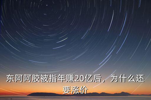 東阿阿膠被指年賺20億后，為什么還要漲價(jià)
