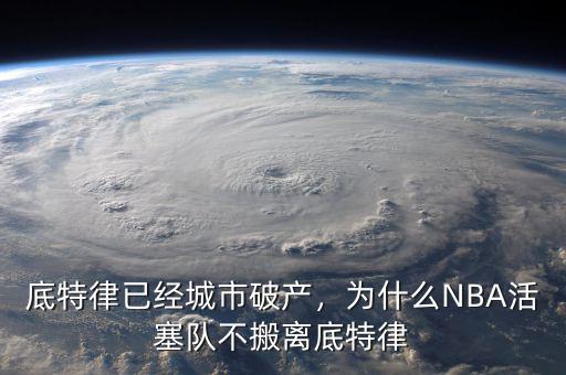 底特律已經(jīng)城市破產(chǎn)，為什么NBA活塞隊不搬離底特律