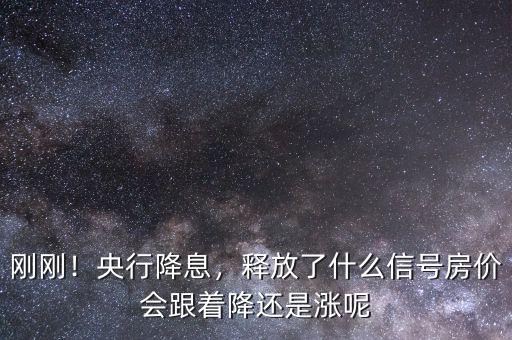 剛剛！央行降息，釋放了什么信號(hào)房?jī)r(jià)會(huì)跟著降還是漲呢