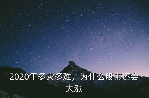 2020年多災多難，為什么股市還會大漲
