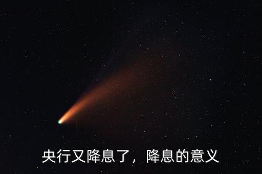 央行又降息了，降息的意義