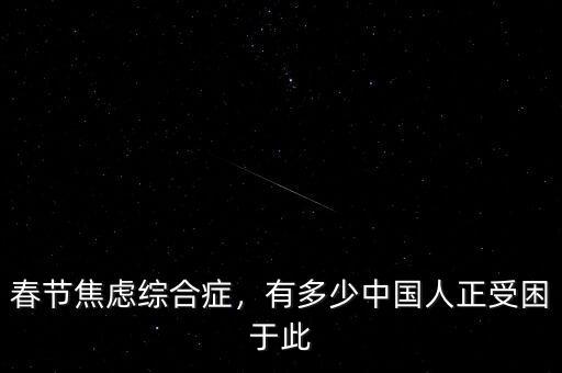 春節(jié)焦慮綜合癥，有多少中國(guó)人正受困于此