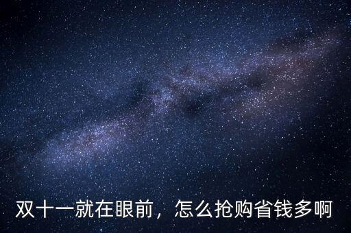 雙十一就在眼前，怎么搶購省錢多啊