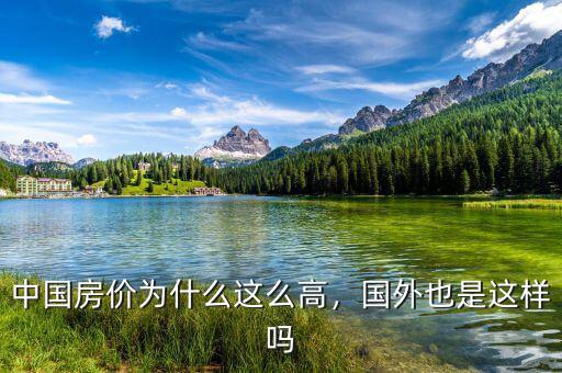 中國(guó)房?jī)r(jià)為什么這么高，國(guó)外也是這樣嗎