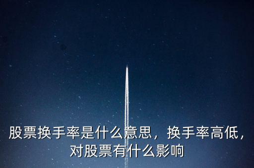 股票換手率是什么意思，換手率高低，對(duì)股票有什么影響
