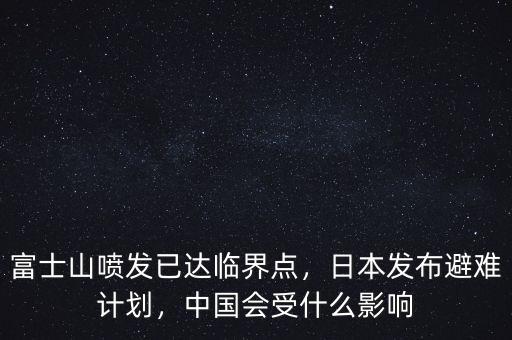 富士山噴發(fā)已達臨界點，日本發(fā)布避難計劃，中國會受什么影響