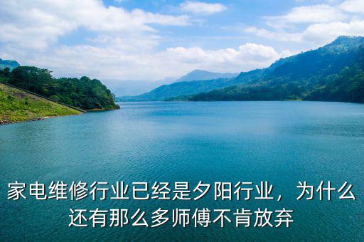 家電維修行業(yè)已經(jīng)是夕陽(yáng)行業(yè)，為什么還有那么多師傅不肯放棄