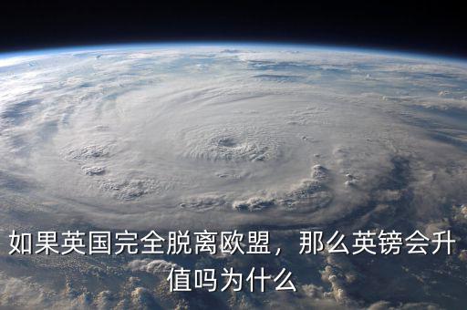如果英國(guó)完全脫離歐盟，那么英鎊會(huì)升值嗎為什么