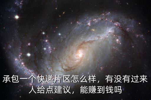 承包一個(gè)快遞片區(qū)怎么樣，有沒有過來人給點(diǎn)建議，能賺到錢嗎
