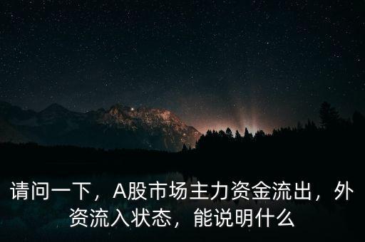 請問一下，A股市場主力資金流出，外資流入狀態(tài)，能說明什么