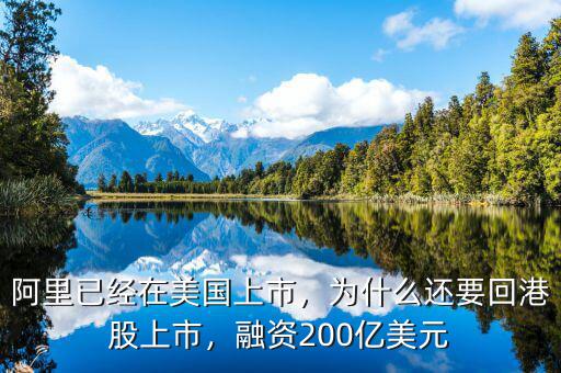 阿里已經(jīng)在美國上市，為什么還要回港股上市，融資200億美元