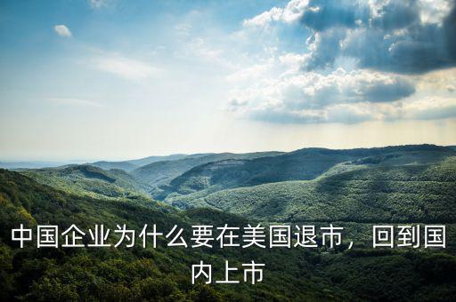 中國企業(yè)為什么要在美國退市，回到國內(nèi)上市