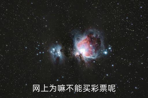 網上為嘛不能買彩票呢