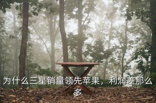 為什么三星銷量領(lǐng)先蘋果，利潤(rùn)差那么多