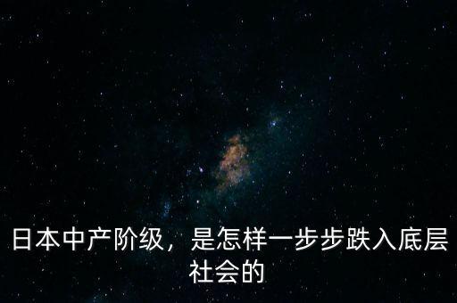日本中產(chǎn)階級，是怎樣一步步跌入底層社會(huì)的