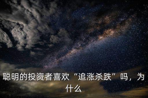 聰明的投資者喜歡“追漲殺跌”嗎，為什么