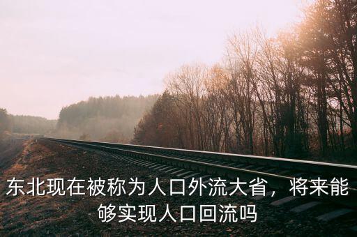 東北現(xiàn)在被稱為人口外流大省，將來能夠?qū)崿F(xiàn)人口回流嗎