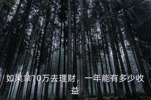 如果拿10萬去理財，一年能有多少收益