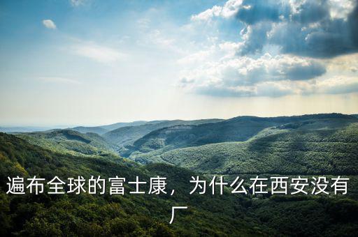 遍布全球的富士康，為什么在西安沒(méi)有廠