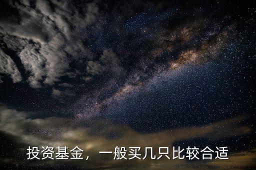 投資基金，一般買(mǎi)幾只比較合適