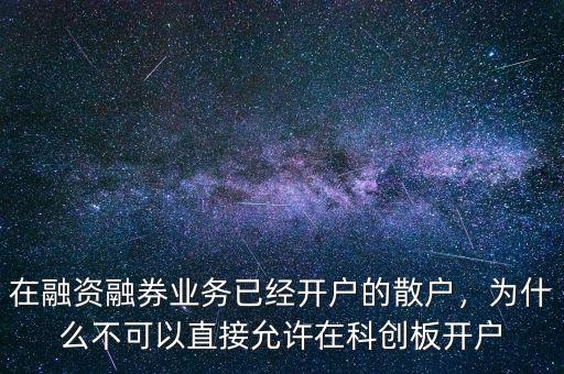 在融資融券業(yè)務(wù)已經(jīng)開戶的散戶，為什么不可以直接允許在科創(chuàng)板開戶
