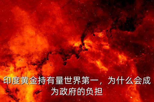印度黃金持有量世界第一，為什么會成為政府的負(fù)擔(dān)