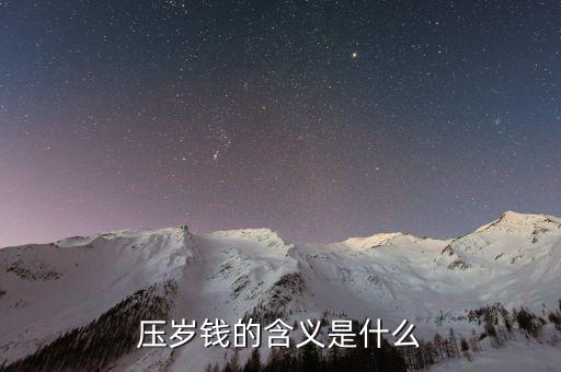 壓歲錢(qián)的含義是什么
