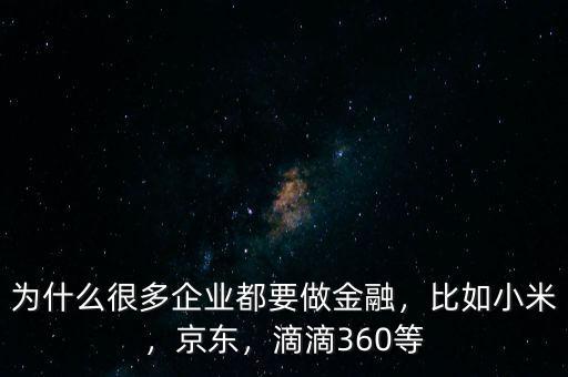 為什么很多企業(yè)都要做金融，比如小米，京東，滴滴360等