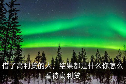 借了高利貸的人，結(jié)果都是什么你怎么看待高利貸