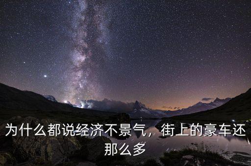 為什么都說經(jīng)濟不景氣，街上的豪車還那么多