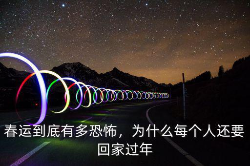 春運(yùn)到底有多恐怖，為什么每個人還要回家過年