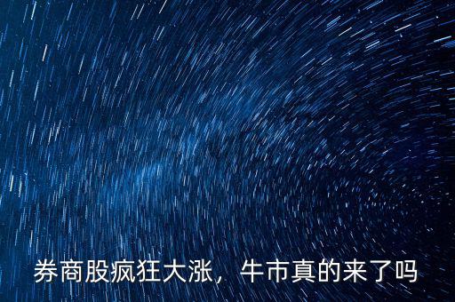 券商股瘋狂大漲，牛市真的來(lái)了嗎