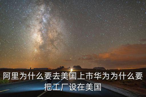 為什么都要在美國上市,卻在美國上市。為什么