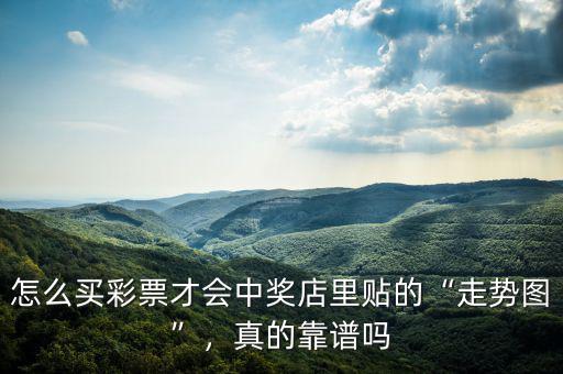 怎么買(mǎi)彩票才會(huì)中獎(jiǎng)店里貼的“走勢(shì)圖”，真的靠譜嗎