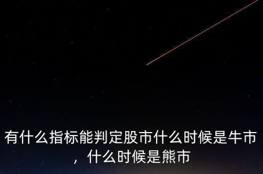 有什么指標(biāo)能判定股市什么時候是牛市，什么時候是熊市