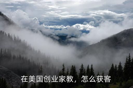 在美國創(chuàng)業(yè)家教，怎么獲客